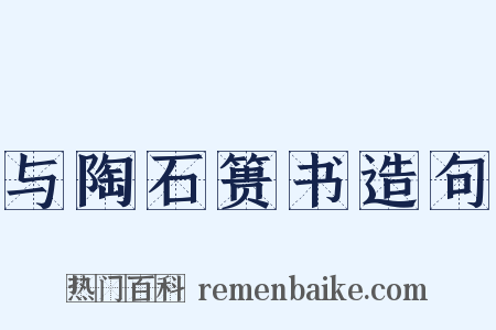 与陶石篑书造句是什么意思的图片